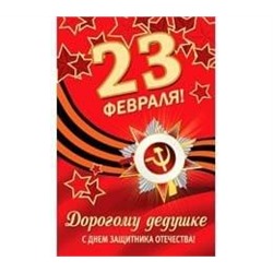 Открытка А5 23 февраля! Дорогому дедушке 5-10-0354