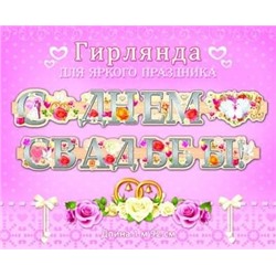 Гирлянда С Днем Свадьбы! (1м 95 см) 9-10-0007