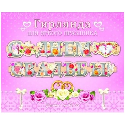 Гирлянда С Днем Свадьбы! (1м 95 см) 9-10-0007