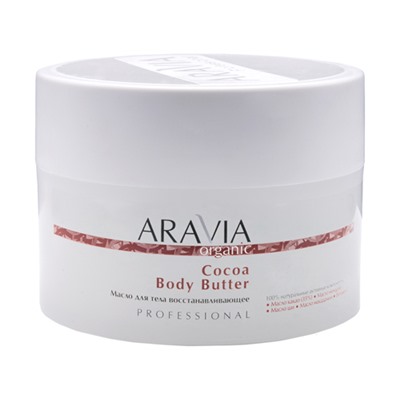 ARAVIA Organic. Масло для тела Восстанавливающее Cocoa Body Butter 150мл