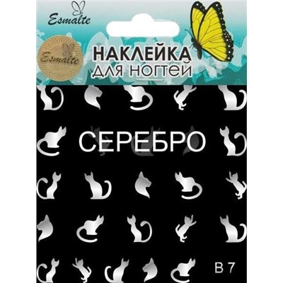 Наклейки для дизайна ногтей Esmalte B 07 серебро