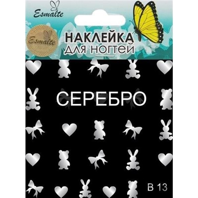 Наклейки для дизайна ногтей Esmalte B 13 серебро