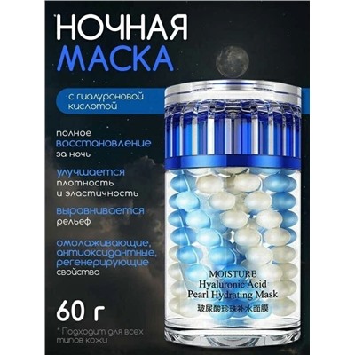 НОЧНАЯ МАСКА ДЛЯ ЛИЦА MOISTURE 60 г