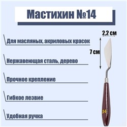 Мастихин № 14, лопатка 70 х 22 мм