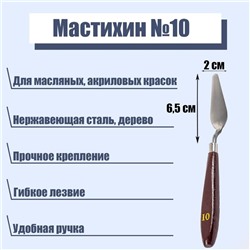 Мастихин 2 х 6,5 см, № 10