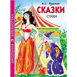 Книжка "Школьная библиотека. Сказки, стихи (Пушкин)" (26776-7)