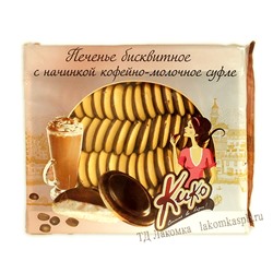 Печенье Бисквитное КИКО Кофейно-Молочное суфле темная глазурь 1.1